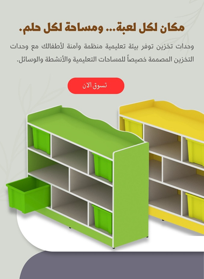 قسم اثاث واحتياجات الروضات