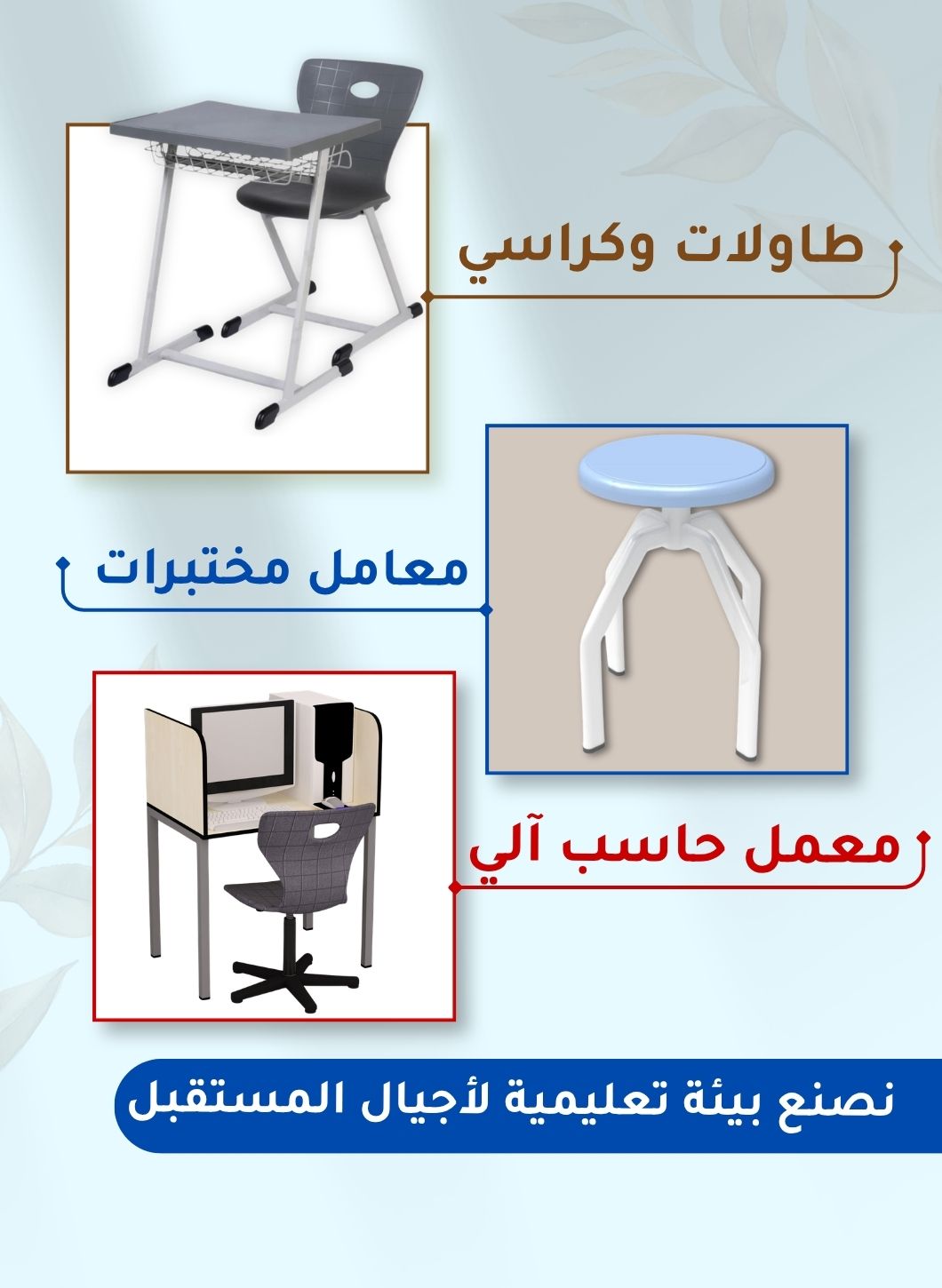 قسم اثاث المدارس