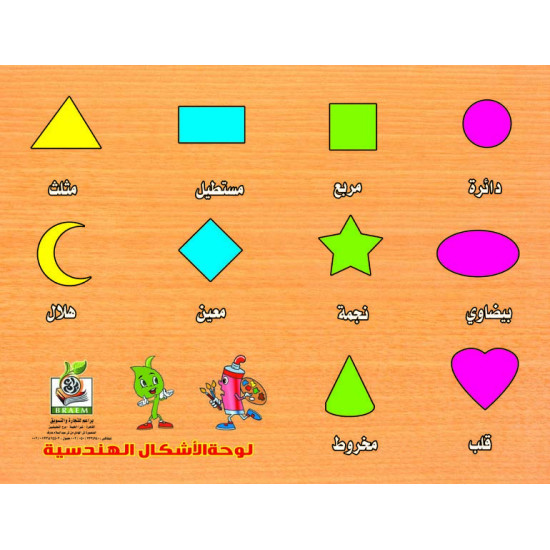 هيا نتعلم الكلمات - بزل الاشكال الهندسية بالعربي - خشبي
