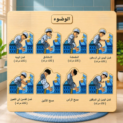 بزل تعليم الوضوء للأطفال