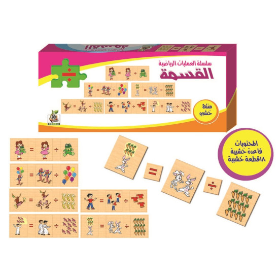 هيا نتعلم الرياضيات - سلسلة عمليات القسمة - بزل خشبي