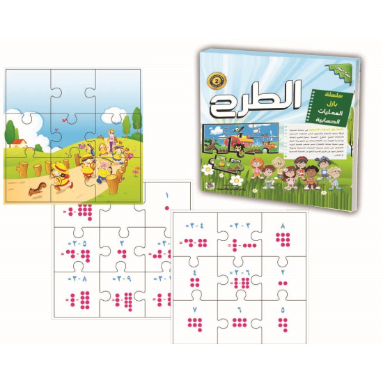 هيا نتعلم الرياضيات - سلسلة بزل عمليات الطرح  - خشبي