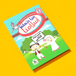 هيا نتعلم إسلامنا  مستوى  K.G.2