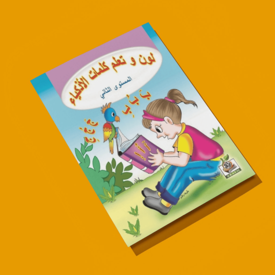 لون وتعلم كلمات الاذكياء مستوى  K.G.2
