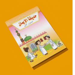 حديقة الإيمان مستوى  K.G.2