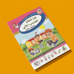 هيا نتعلم الحاسب الألي مستوى  K.G.2