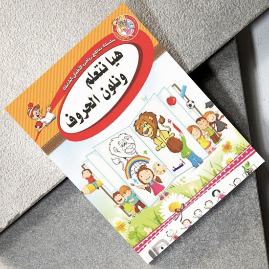 هيا نتعلم ونلون الحروف K.G 0