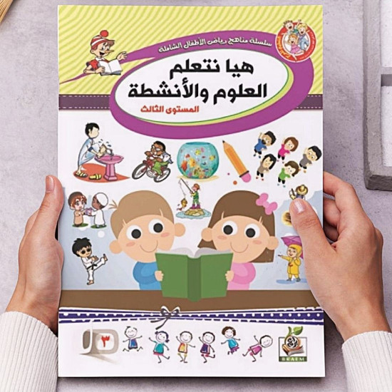 هيا نتعلم العلوم والأنشطة  مستوى  K.G.3