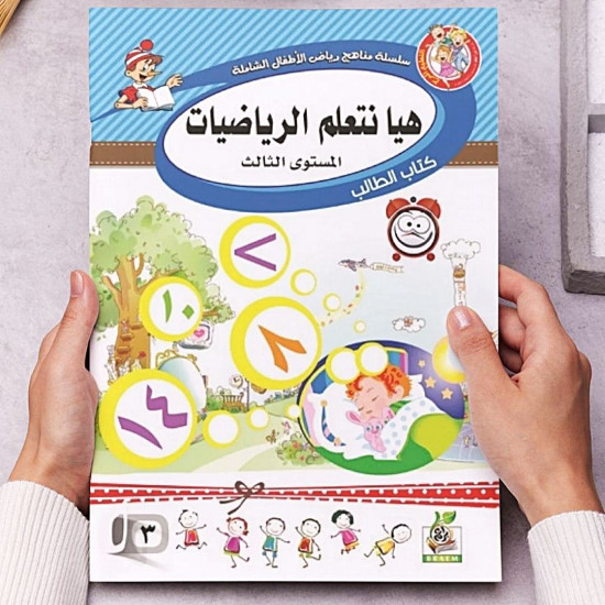 هيا نتعلم الرياضيات  مستوى  K.G.3