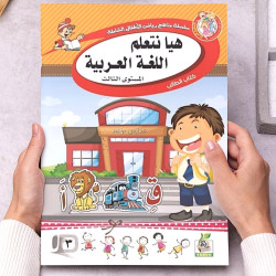 هيا نتعلم اللغة العربية  مستوى  K.G.3