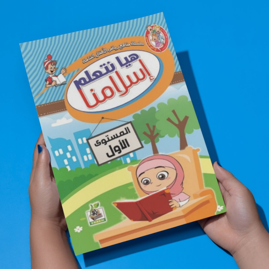 هيا نتعلم إسلامنا  مستوى  K.G.1