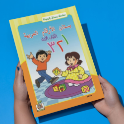 بستان الأرقام العربية  مستوى  K.G.1