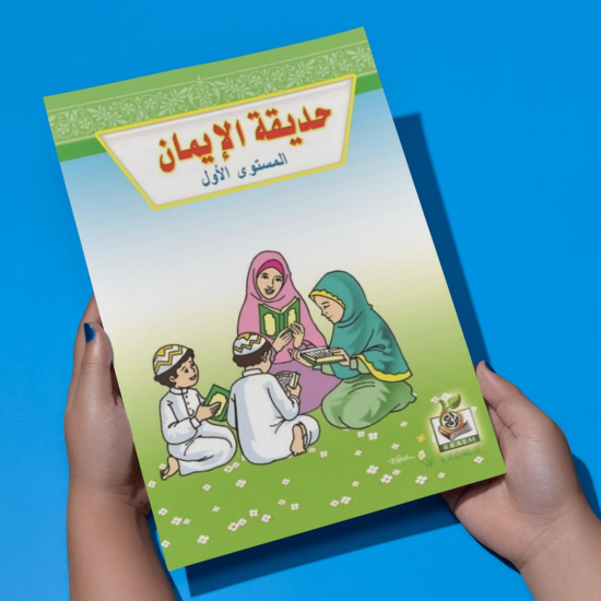 حديقة الإيمان مستوى  K.G.1