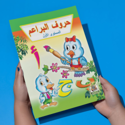 حروف البراعم مستوى  K.G.1