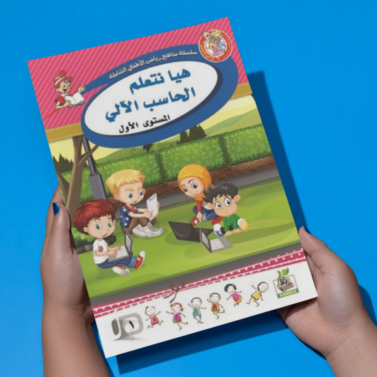 هيا نتعلم الحاسب الألي  مستوى  K.G.1
