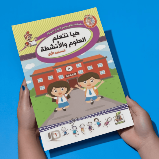 هيا نتعلم العلوم والأنشطة  مستوى  K.G.1