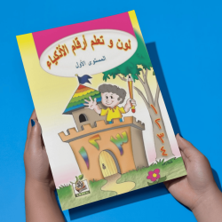 لون وتعلم ارقام الاذكياء مستوى  K.G.1