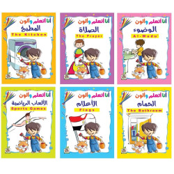 سلسلة انا اتعلم والون -عدد 6 كتب ، مقاس الكتاب 29.7*21سم