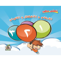 تعلم معي الأرقام والاشكال والألوان  ، مقاس الكتاب 23*23 سم