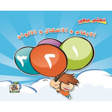 تعلم معي الأرقام والاشكال والألوان  ، مقاس الكتاب 23*23 سم