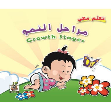 تعلم معي مراحل النمو ، مقاس الكتاب 23*23 سم