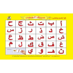 هيا نلعب ونتعلم حروف الهجاء, مقاس الكتاب 33*27 سم