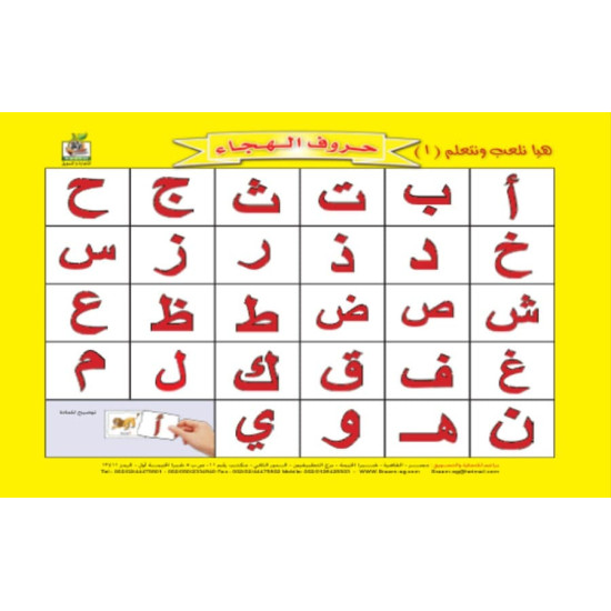 هيا نلعب ونتعلم حروف الهجاء, مقاس الكتاب 33*27 سم