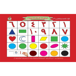 هيا نلعب ونتعلم الأرقام والاشكال والألوان , مقاس الكتاب 33*27 سم