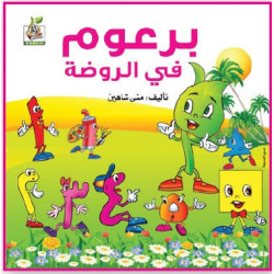 برعوم في الروضة مقاس الكتاب 20*17 سم 