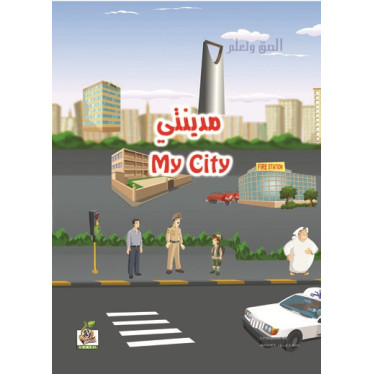الصق وتعلم  " مدينتي - My City "، مقاس الكتاب 29.7*21سم