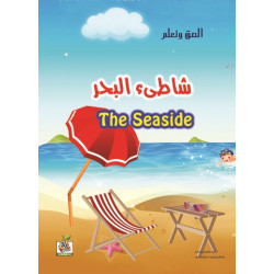الصق وتعلم  " شاطئ البحر - The Seaside "، مقاس الكتاب 29.7*21سم