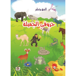 الصق وتعلم  " حروفي الجميلة  "، مقاس الكتاب 29.7*21سم