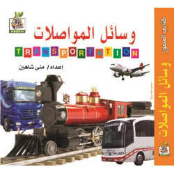 كتابي المصور " وسائل المواصلات "، مقاس الكتاب 15*15 سم