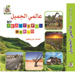 كتابي المصور " عالمي الجميل "، مقاس الكتاب 15*15 سم