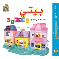 كتابي المصور " بيتي  "، مقاس الكتاب 15*15 سم