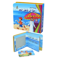رحلة الى شاطئ البحر ، مقاس الكتاب 20*17 سم
