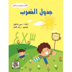 اكتب وامسح وتعلم  " جدول الضرب  "، مقاس الكتاب 29.7*21 سم