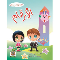 اكتب وامسح وتعلم  " الأرقام "، مقاس الكتاب 29.7*21 سم