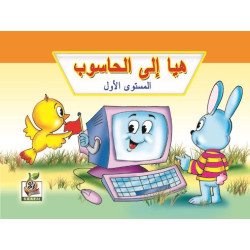 هيا إلى الحاسوب مستوى  K.G.1
