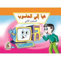 هيا إلى الحاسوب مستوى  K.G.2