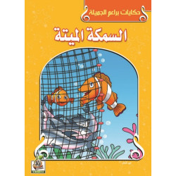 السمكة الميتة 