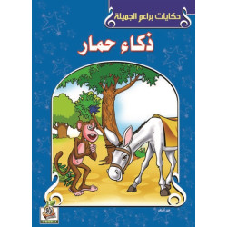 ذكاء حمار