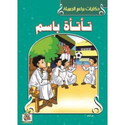 تأتأة باسم 