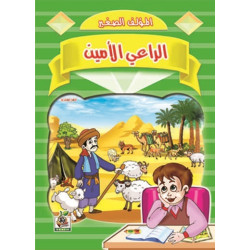 الراعي الأمين