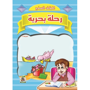 رحلة بحرية 