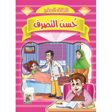حسن التصرف 