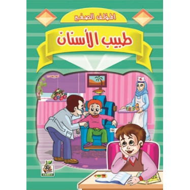 طبيب الأسنان 