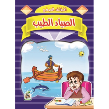 الصياد الطيب 