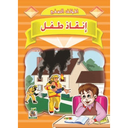 إنقاذ طفل 