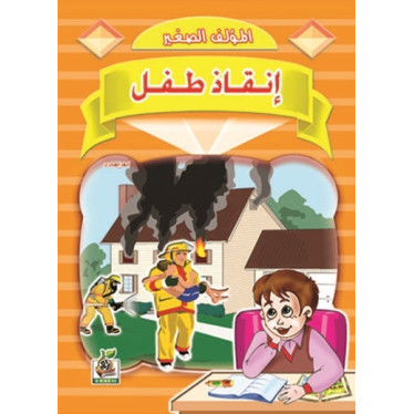 إنقاذ طفل 